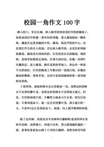 游記,校園,百字,文三