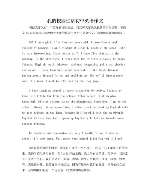我的校園生活英文作文500字