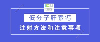 打低分子肝素注意事項