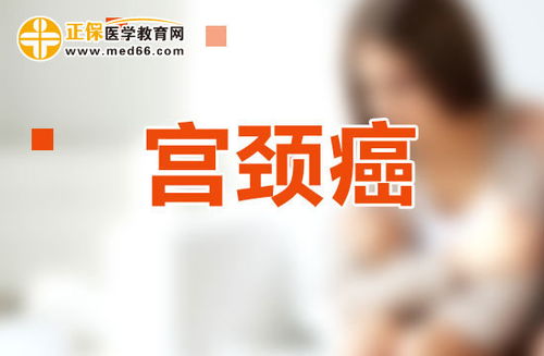 宮頸癌放化療注意事項