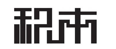 字體設計注意事項,奶酪字體注意事項,注意事項字體