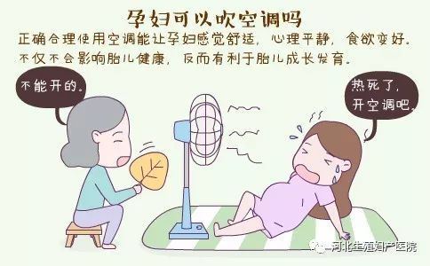孕婦,注意事項,空調(diào)