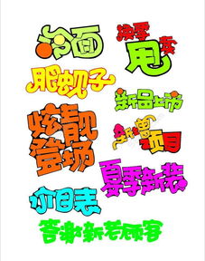 pop字體海報應該注意事項