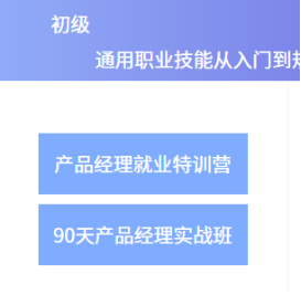 案例拆解 _ 起點學院·產品經理入門1元體驗課2259.png