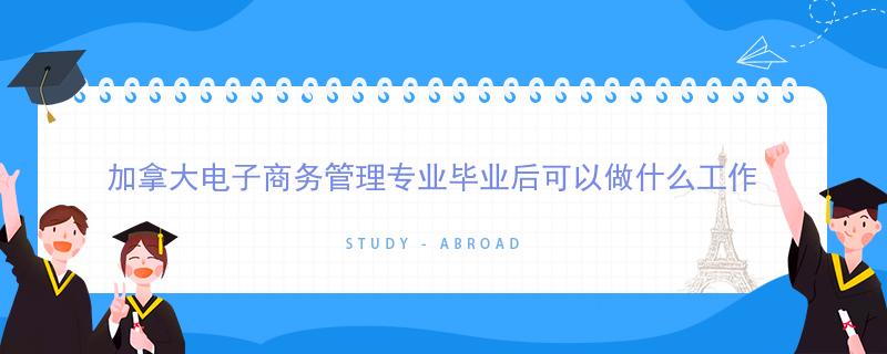 電商畢業(yè)出來可以做什么？