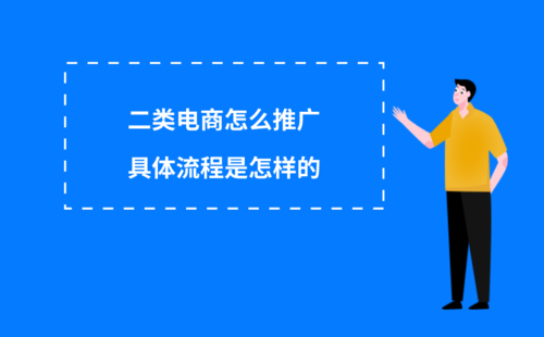 二類(lèi)電商在哪些可以推廣