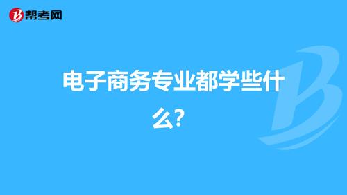 學(xué)習(xí)電子商務(wù)要學(xué)習(xí)哪些知識(shí)？