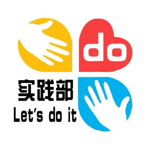 實(shí)踐部是負(fù)責(zé)干什么的？