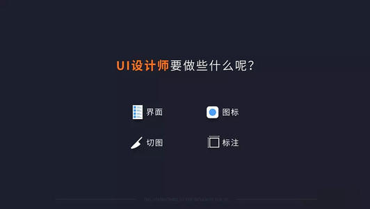 UI設計師平時(shí)都干什么啊？