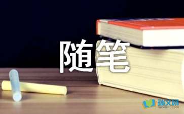 往事拾零（隨筆）