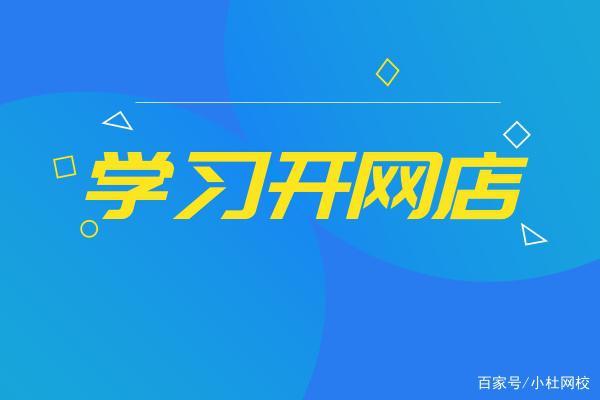 開(kāi)網(wǎng)店需要什么？