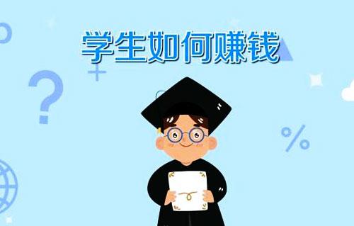 有什么適合大學(xué)生的副業(yè)？