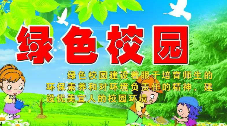 創(chuàng)建綠色學(xué)校，提高環(huán)保意識