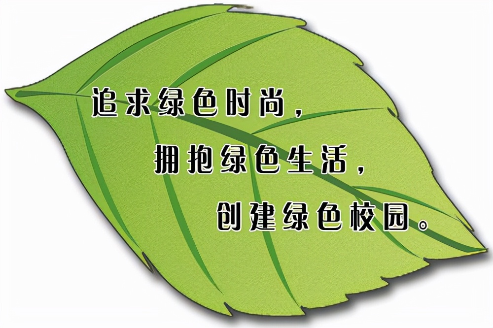 創(chuàng)建綠色學(xué)校，提高環(huán)保意識