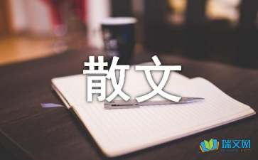 我們的那份愛散文隨筆