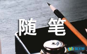 初一隨筆作文無(wú)題