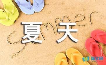 這個(gè)夏天，有點(diǎn)味道