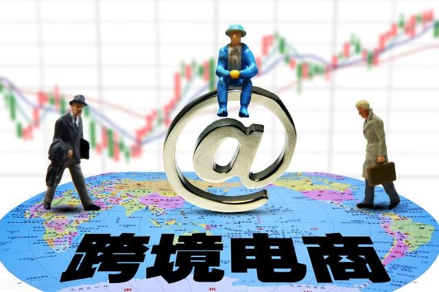 跨境電商是真的嗎？
