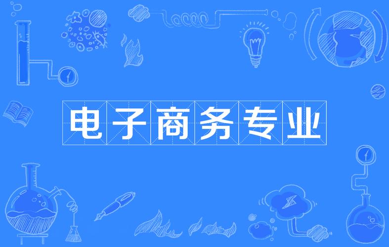 電商這個(gè)專業(yè)都是學(xué)的什么？