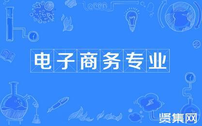電商主要學(xué)啥