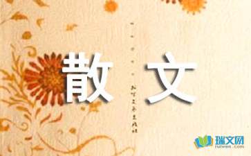 夢(mèng)未蒼老散文隨筆