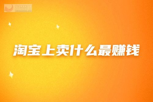 淘寶上賣(mài)什么最賺錢(qián) 什么行業(yè)好做？