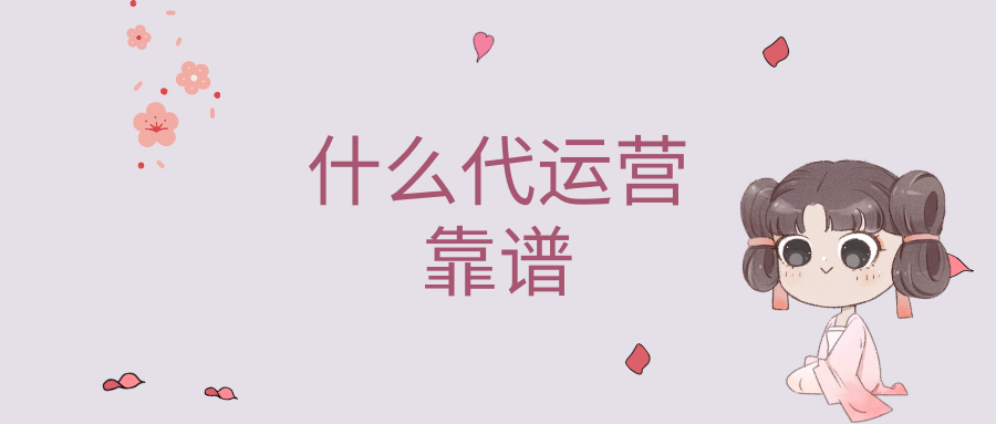 代運營(yíng)是什么？選擇代運營(yíng)有什么好處？