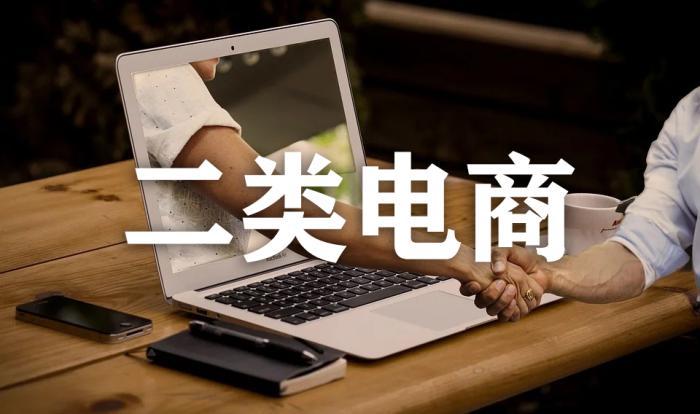 正確的二類(lèi)電商的玩法是什么？