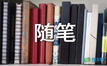 這就是我初一隨筆