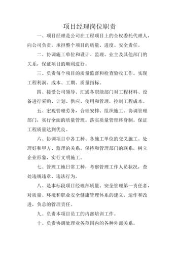 項(xiàng)目經(jīng)理的崗位職責(zé)