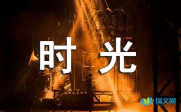 再見舊時(shí)光隨筆600字