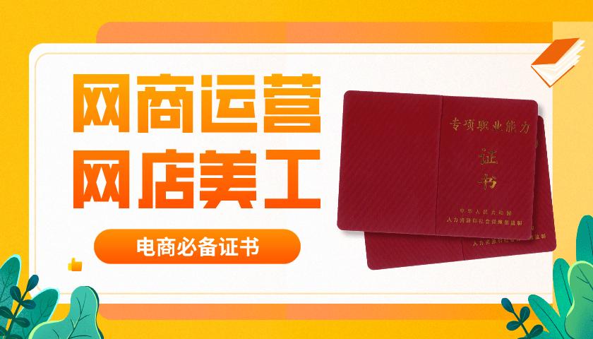 網商運營網店美工證書怎么報名