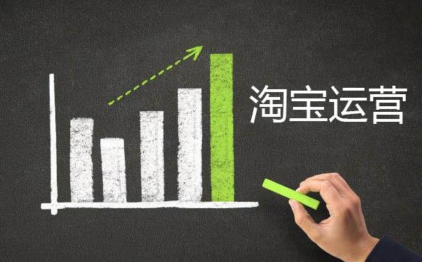 新開(kāi)的淘寶店鋪需要怎么運營(yíng)？