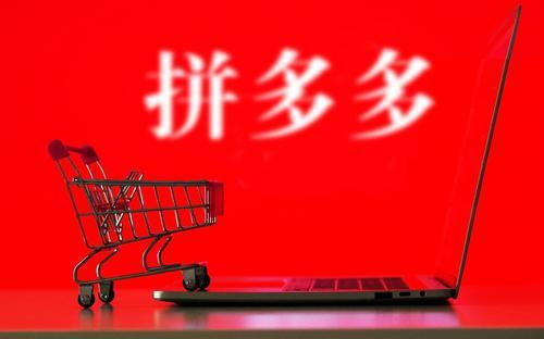 拼多多運(yùn)營靠譜嗎？