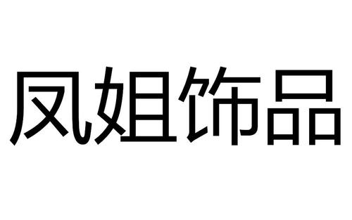 飾品屬于商標(biāo)什么類(lèi)目