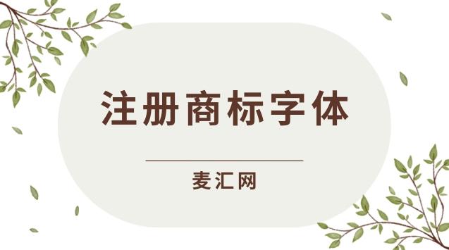 注冊商標是什么字體