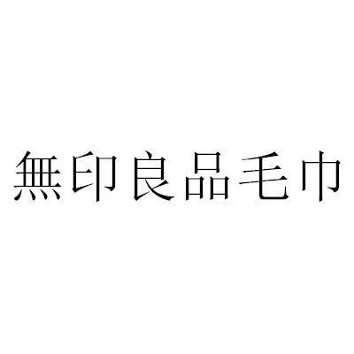 注冊(cè)商標(biāo)毛巾屬于哪個(gè)類