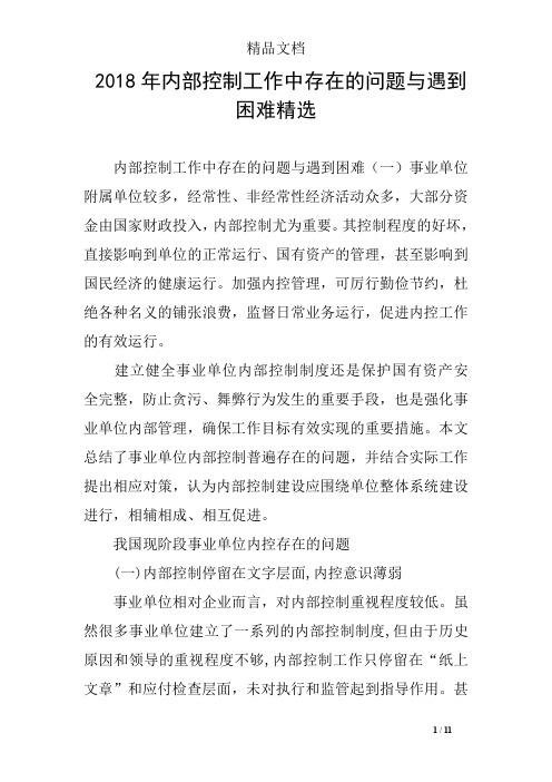 內(nèi)控工作中存在的問(wèn)題與遇到的困難