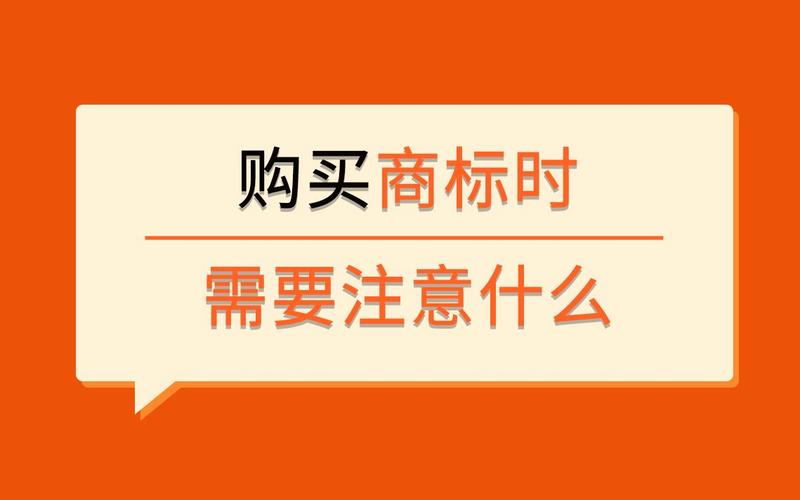 購買商標注意什么