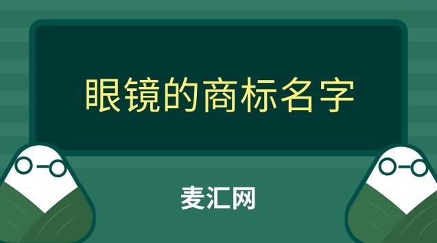 眼鏡在商標(biāo)是多少類(lèi)