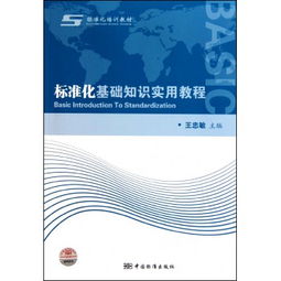 標準化基礎知識實(shí)用教程pdf
