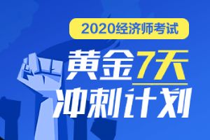 四川經(jīng)濟師基礎知識分兩天考