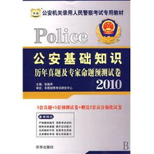 公安基礎知識真題重點大全