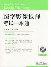 醫學(xué)影像技士考試試題基礎知識