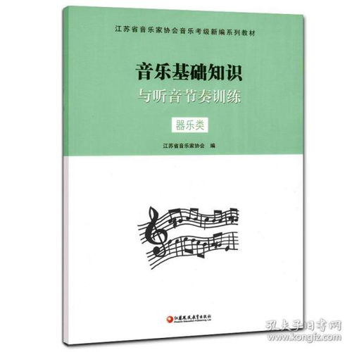 音樂(lè )基礎知識江蘇音協(xié)教材