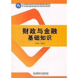 財政與金融基礎知識名詞解釋