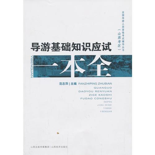 導游基礎知識2016考試重點(diǎn)