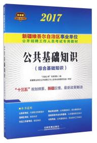 新疆綜合公共基礎知識