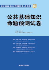 公共基礎(chǔ)知識命題方向