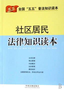 社區居民基礎法律知識